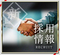 採用情報
